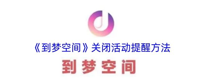 到梦空间如何关闭活动提醒功能