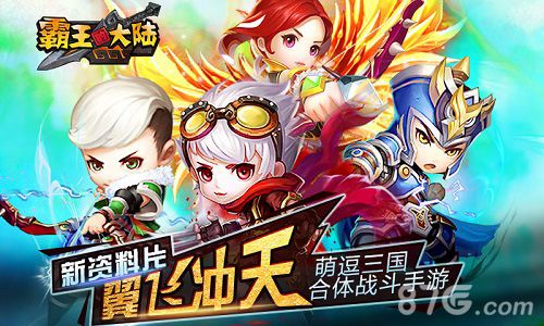 霸王的大陆新版震撼上线“翼”飞冲天战九洲 霸王的大陆新版震撼上线“翼”飞冲天战九洲