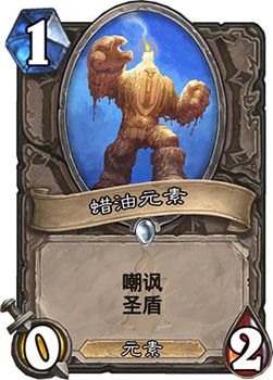 炉石传说新卡蜡油元素怎么样中立1费嘲讽圣盾随从 炉石传说新卡蜡油元素怎么样中立1费嘲讽圣盾随从