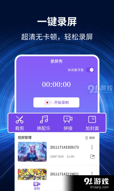 录屏秀（视频录制编辑）