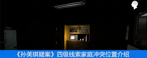 孙美琪疑案四级线索家庭冲突位置介绍 孙美琪疑案四级线索家庭冲突位置介绍