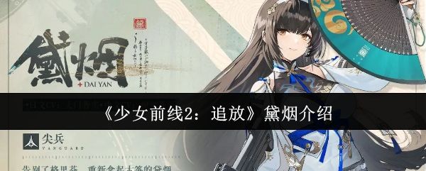 少女前线2:追放黛烟介绍 少女前线2:追放黛烟介绍