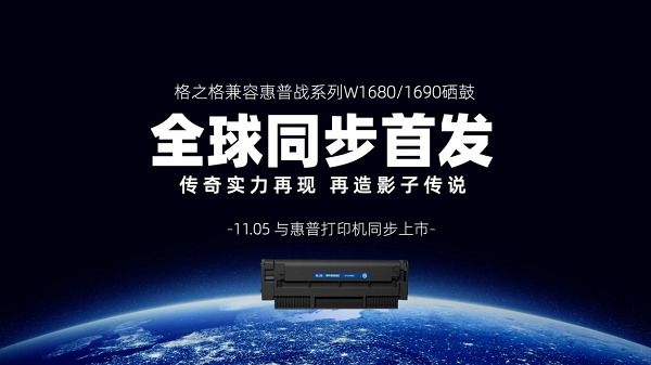 全球首发!格之格兼容惠普战系列W1680-1690硒鼓震撼上市 全球首发!格之格兼容惠普战系列W1680-1690硒鼓震撼上市
