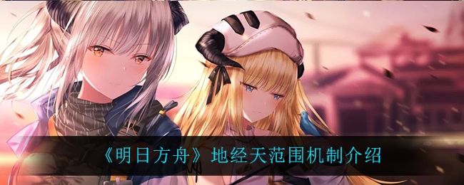 明日方舟地经天范围机制介绍 明日方舟地经天范围机制介绍