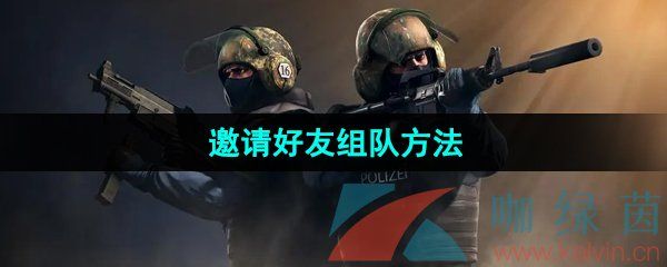 csgo邀请好友组队方法 csgo邀请好友组队方法