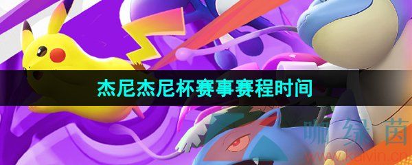宝可梦大集结杰尼杰尼杯赛事赛程时间 宝可梦大集结杰尼杰尼杯赛事赛程时间