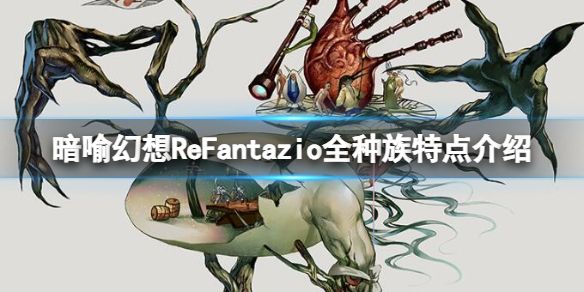 暗喻幻想ReFantazio全种族特点介绍 暗喻幻想ReFantazio全种族特点介绍