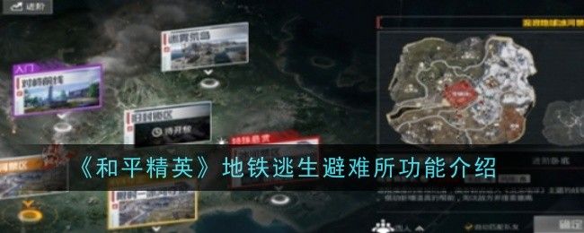 和平精英地铁逃生避难所功能介绍 和平精英地铁逃生避难所功能介绍
