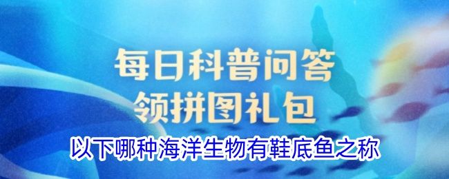 以下哪种海洋生物有鞋底鱼之称 以下哪种海洋生物有鞋底鱼之称