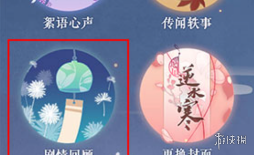 遇见逆水寒剧情回顾方法 遇见逆水寒剧情回顾方法