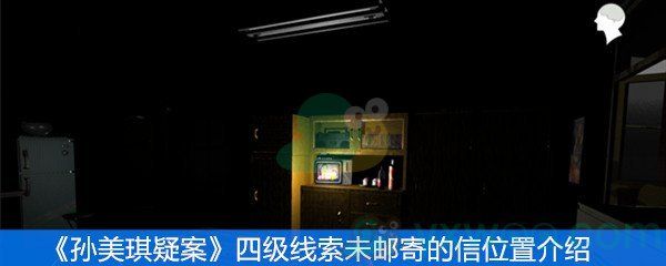 孙美琪疑案四级线索未邮寄的信位置介绍 孙美琪疑案四级线索未邮寄的信位置介绍