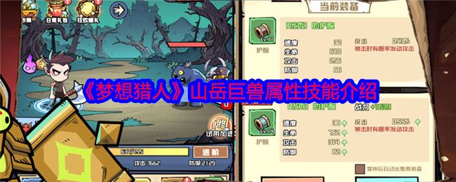 梦想猎人山岳巨兽属性技能介绍 梦想猎人山岳巨兽属性技能介绍