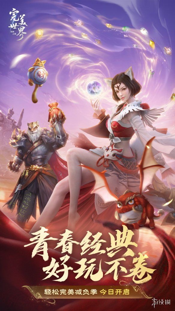 没有负担玩个痛快完美世界:诸神之战轻松减负季11月14日开启 没有负担玩个痛快完美世界:诸神之战轻松减负季11月14日开启