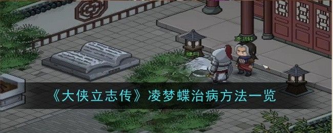 大侠立志传凌梦蝶治病方法一览 大侠立志传凌梦蝶治病方法一览