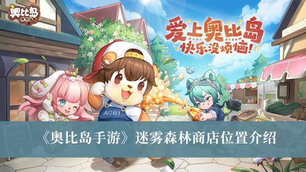 奥比岛手游迷雾森林商店位置介绍 奥比岛手游迷雾森林商店位置介绍