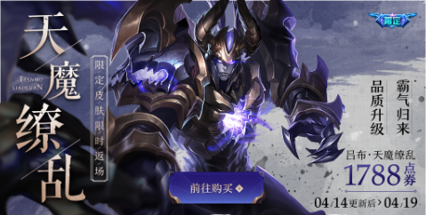 王者荣耀天魔缭乱限时返场一览 王者荣耀天魔缭乱限时返场一览