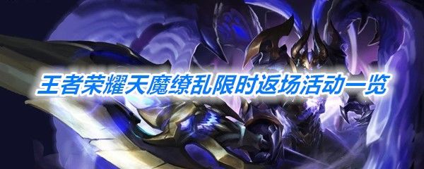 王者荣耀天魔缭乱限时返场一览 王者荣耀天魔缭乱限时返场一览