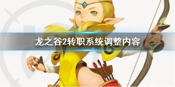龙之谷2转职系统更新了什么转职系统调整内容一览 龙之谷2转职系统更新了什么转职系统调整内容一览
