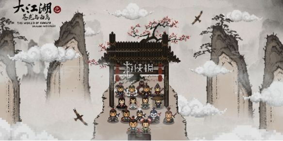 大江湖之苍龙与白鸟遗忘武功方法 大江湖之苍龙与白鸟遗忘武功方法