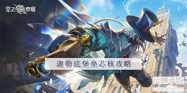 空之要塞启航迦勒底堡垒芯核怎么样 空之要塞启航迦勒底堡垒芯核怎么样
