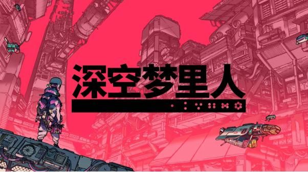 深空梦里人现已支持简体中文,深空梦里人简体中文支持 深空梦里人现已支持简体中文,深空梦里人简体中文支持