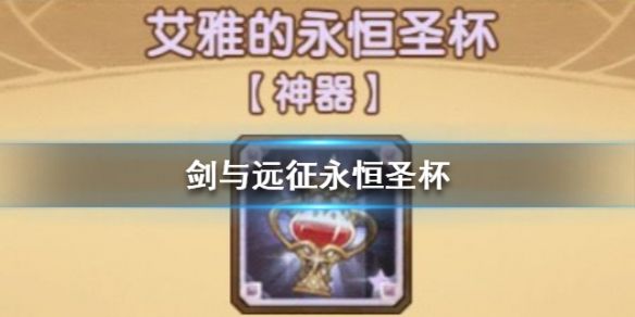 剑与远征永恒圣杯属性介绍永恒圣杯简评 剑与远征永恒圣杯属性介绍永恒圣杯简评