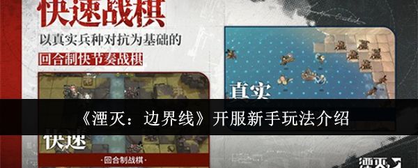 湮灭:边界线开服新手玩法介绍 湮灭:边界线开服新手玩法介绍