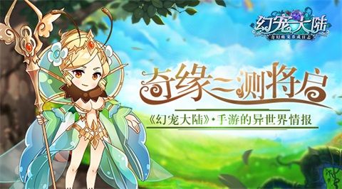 异世界情报:幻宠大陆奇缘二测即启 异世界情报:幻宠大陆奇缘二测即启