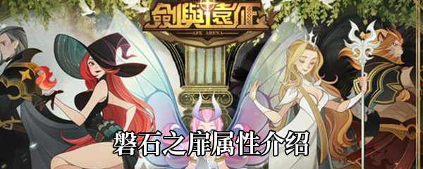 剑与远征磐石之扉属性介绍 剑与远征磐石之扉属性介绍