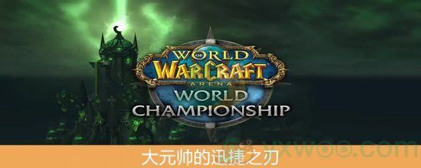 魔兽世界怀旧服大元帅的迅捷之刃介绍 魔兽世界怀旧服大元帅的迅捷之刃介绍