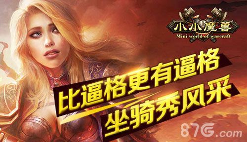 小小魔兽坐骑秀风采萌动凶猛任你选 小小魔兽坐骑秀风采萌动凶猛任你选