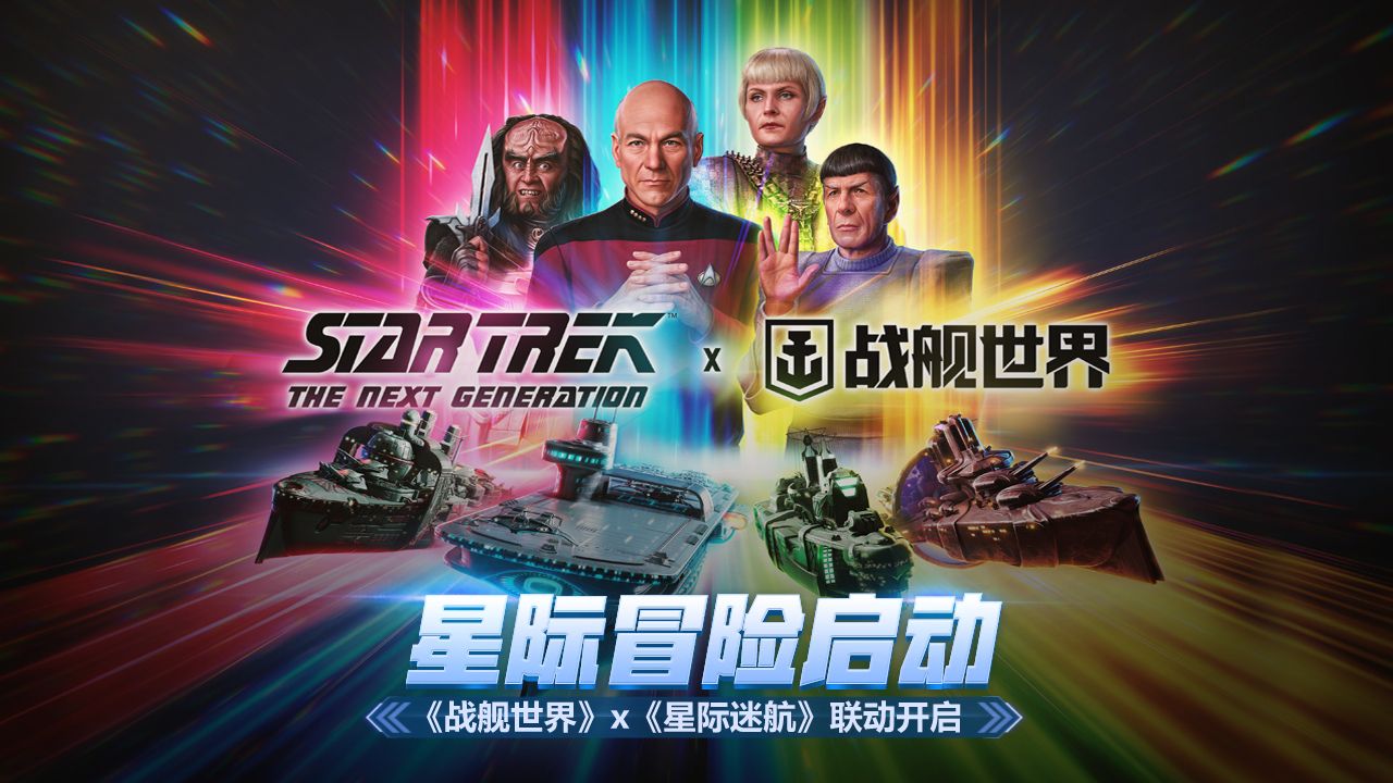 星际冒险启动战舰世界x星际迷航联动开启 星际冒险启动战舰世界x星际迷航联动开启