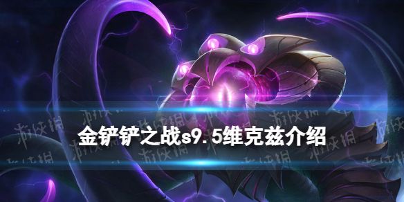 金铲铲之战s9.5维克兹技能介绍志在天际维克兹怎么样 金铲铲之战s9.5维克兹技能介绍志在天际维克兹怎么样