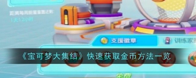 宝可梦大集结快速获取金币方法一览 宝可梦大集结快速获取金币方法一览