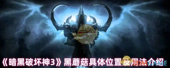 暗黑破坏神3黑蘑菇具体位置及用法介绍 暗黑破坏神3黑蘑菇具体位置及用法介绍