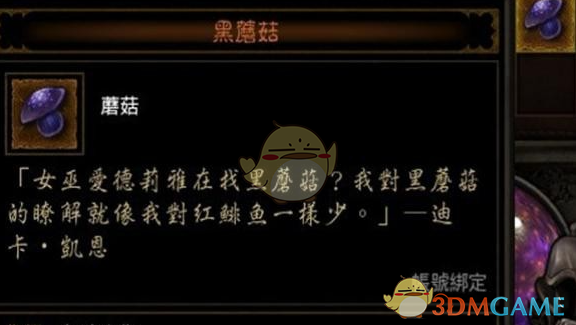 暗黑破坏神3黑蘑菇具体位置及用法介绍 暗黑破坏神3黑蘑菇具体位置及用法介绍