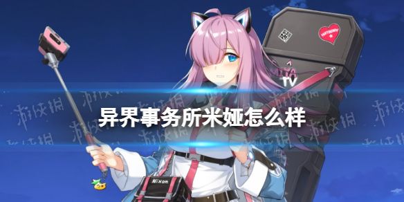 异界事务所米娅怎么样米娅技能介绍 异界事务所米娅怎么样米娅技能介绍