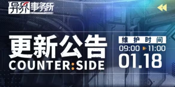 异界事务所1月18日更新了什么1月18日更新维护公告 异界事务所1月18日更新了什么1月18日更新维护公告