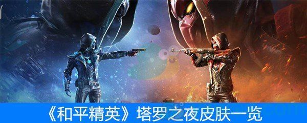 和平精英塔罗之夜皮肤一览 和平精英塔罗之夜皮肤一览