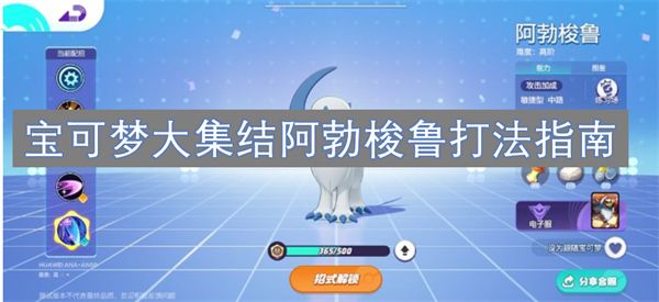 宝可梦大集结阿勃梭鲁打法指南 宝可梦大集结阿勃梭鲁打法指南