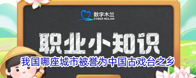 我国哪座城市被誉为中国古戏台之乡 我国哪座城市被誉为中国古戏台之乡