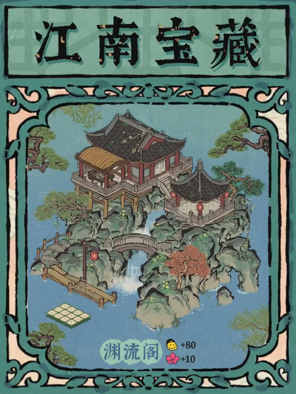 江南百景图渊流阁介绍 江南百景图渊流阁介绍