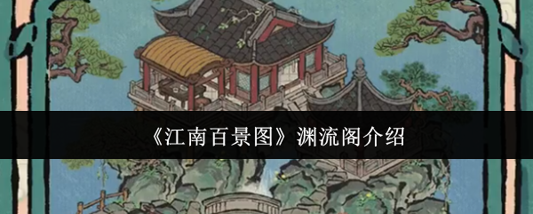 江南百景图渊流阁介绍 江南百景图渊流阁介绍