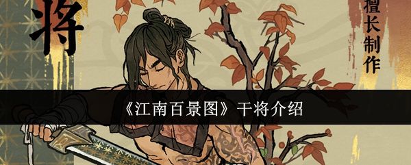 江南百景图干将介绍 江南百景图干将介绍
