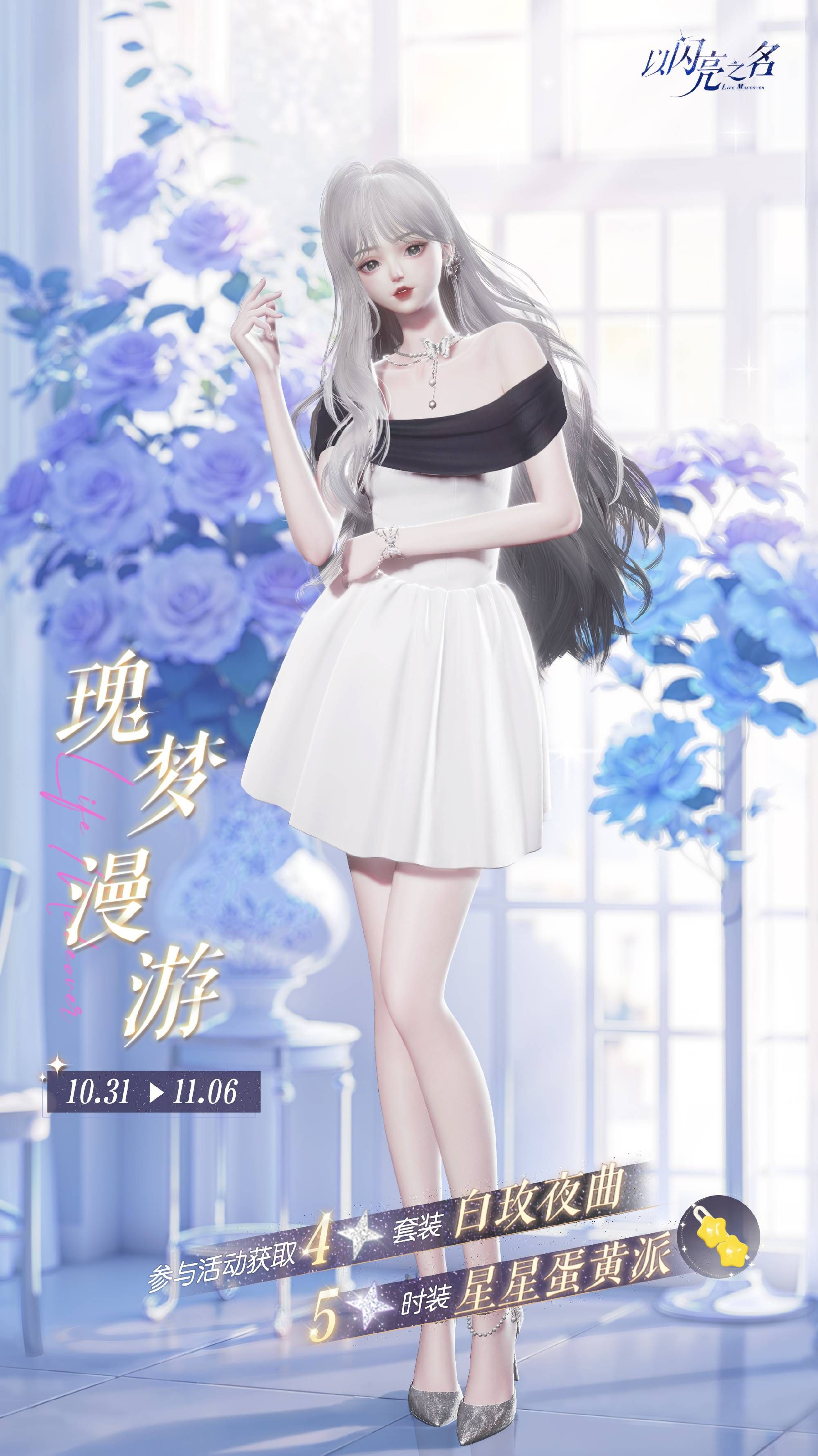 以闪亮之名瑰梦漫游活动奖励是什么 以闪亮之名瑰梦漫游活动奖励是什么