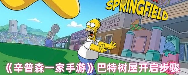 辛普森一家手游巴特树屋开启步骤 辛普森一家手游巴特树屋开启步骤