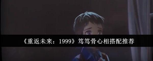 重返未来1999笃笃骨心相如何选择 重返未来1999笃笃骨心相如何选择