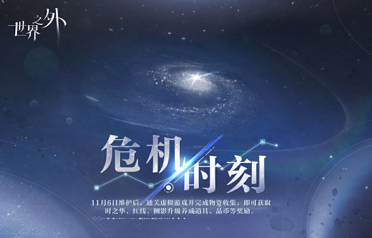 世界之外危机时刻活动什么时候开始 世界之外危机时刻活动什么时候开始