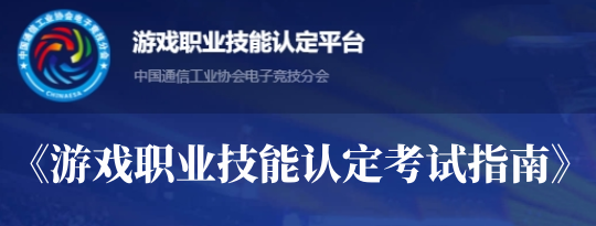 游戏职业技能认定平台考试指南 游戏职业技能认定平台考试指南