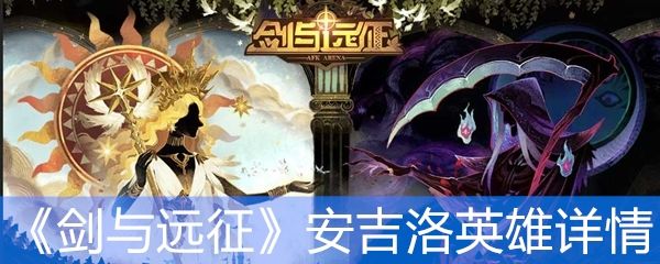 剑与远征安吉洛英雄详情 剑与远征安吉洛英雄详情